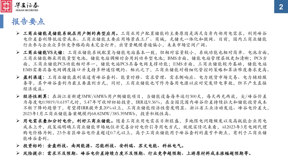 电力设备行业：工商业储能收益持续走高，国内市场临近爆发--华安证券_第2页