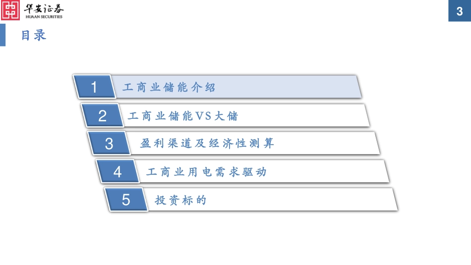 电力设备行业：工商业储能收益持续走高，国内市场临近爆发--华安证券_第3页