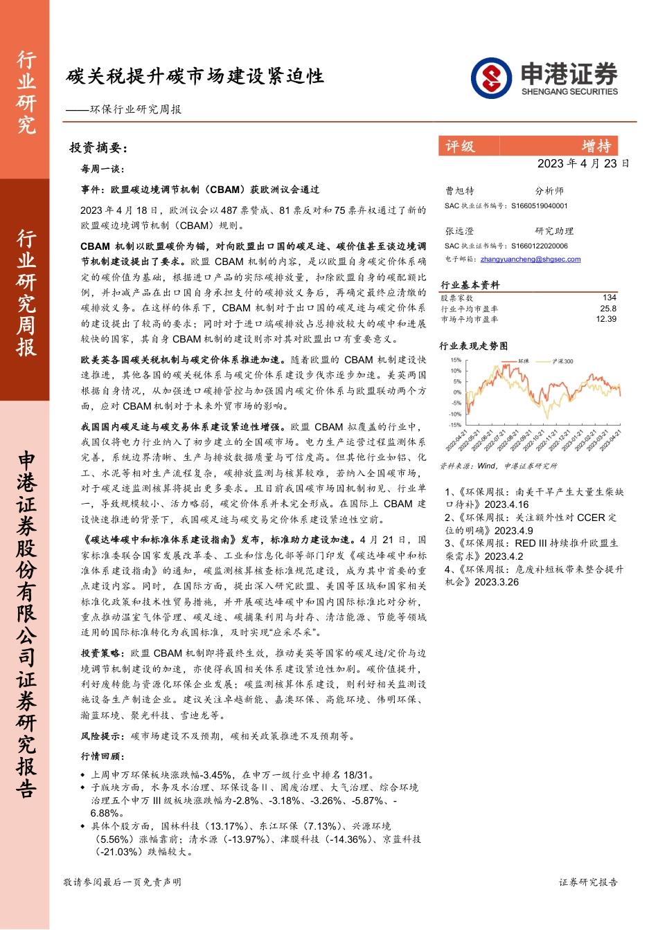 碳关税提升碳市场建设紧迫性-申港证券_第1页