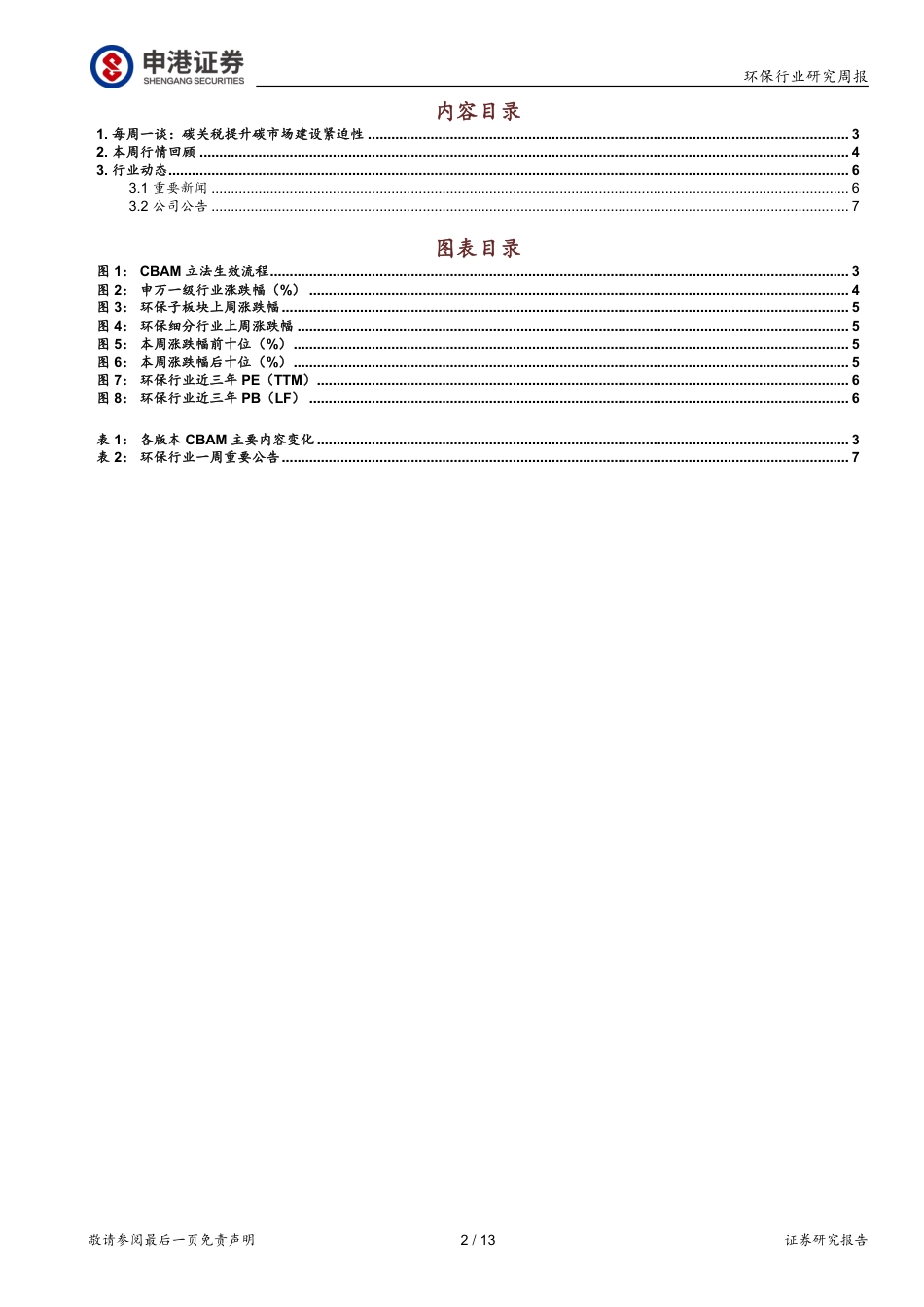碳关税提升碳市场建设紧迫性-申港证券_第2页