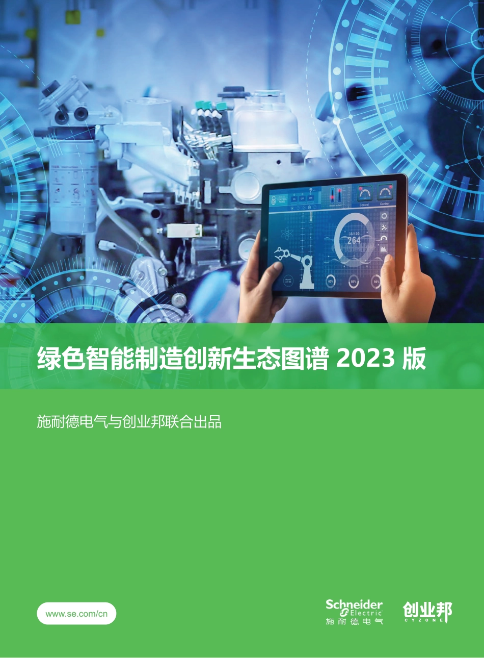 绿色智能制造创新生态图谱2023版-创业邦_第1页