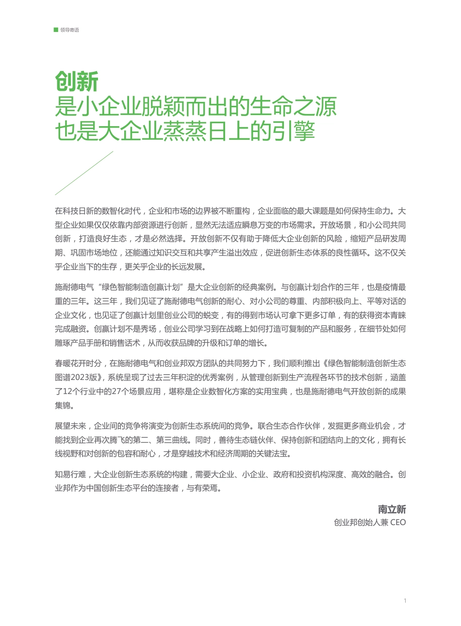 绿色智能制造创新生态图谱2023版-创业邦_第3页