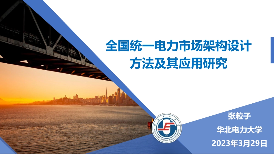 张粒子：全国统一电力市场架构设计方法及其应用研究_第1页
