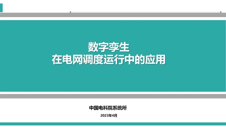 电科院：数字孪生在电网调度运行中的应用_第1页