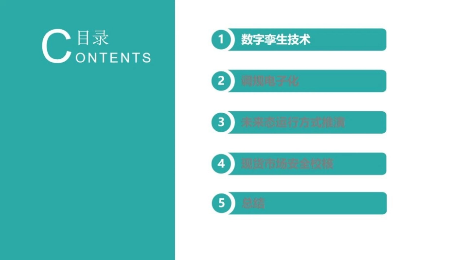 电科院：数字孪生在电网调度运行中的应用_第2页