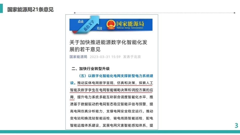 电科院：数字孪生在电网调度运行中的应用_第3页