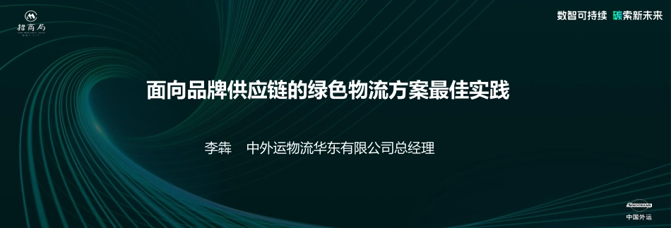 中国外运+李犇-面向品牌供应链的绿色物流方案最佳实践_第1页