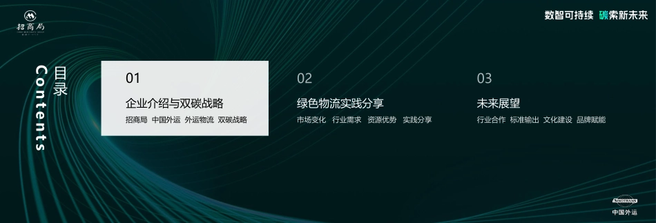 中国外运+李犇-面向品牌供应链的绿色物流方案最佳实践_第3页