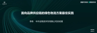 中国外运+李犇-面向品牌供应链的绿色物流方案最佳实践