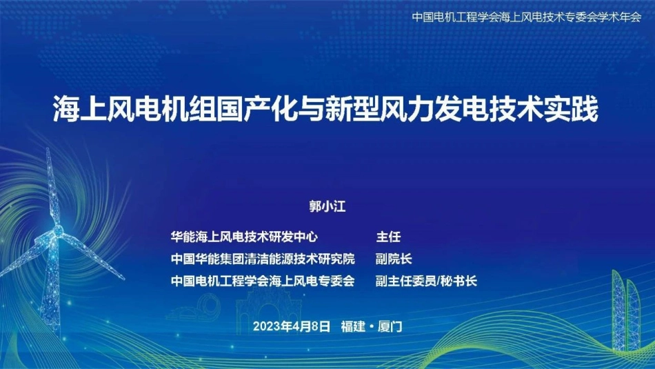 郭小江：海上风电机组国产化与新型风力发电技术实践_第1页