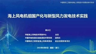 郭小江：海上风电机组国产化与新型风力发电技术实践