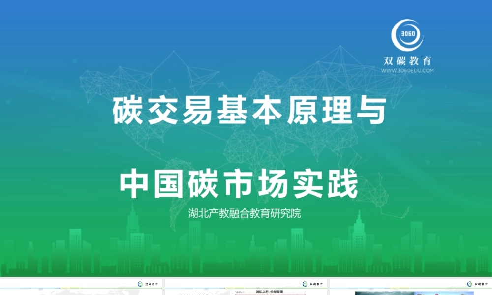 碳交易基本原理与中国碳市场实践--湖北产教融合教育研究院