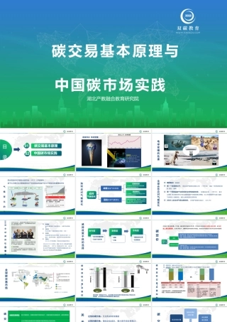 碳交易基本原理与中国碳市场实践--湖北产教融合教育研究院