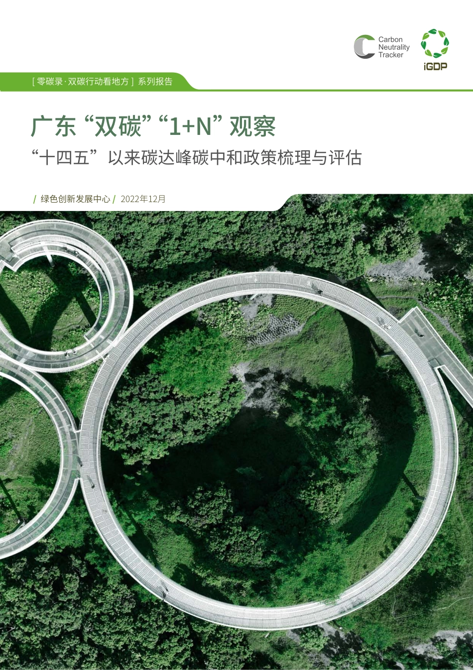 广东双碳1+N观察--十四五以来双碳政策梳理与评估--绿创中心_第1页