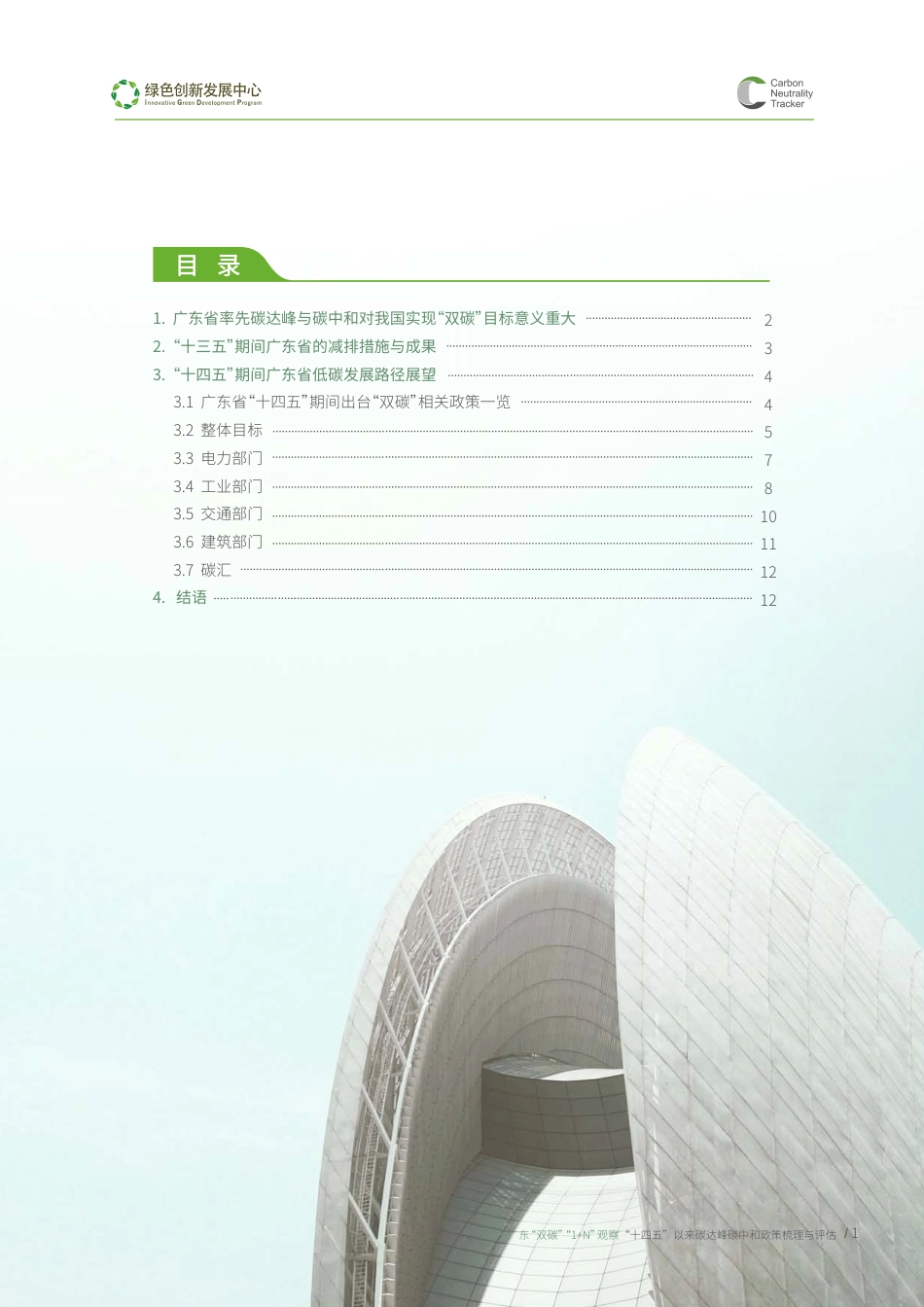 广东双碳1+N观察--十四五以来双碳政策梳理与评估--绿创中心_第3页