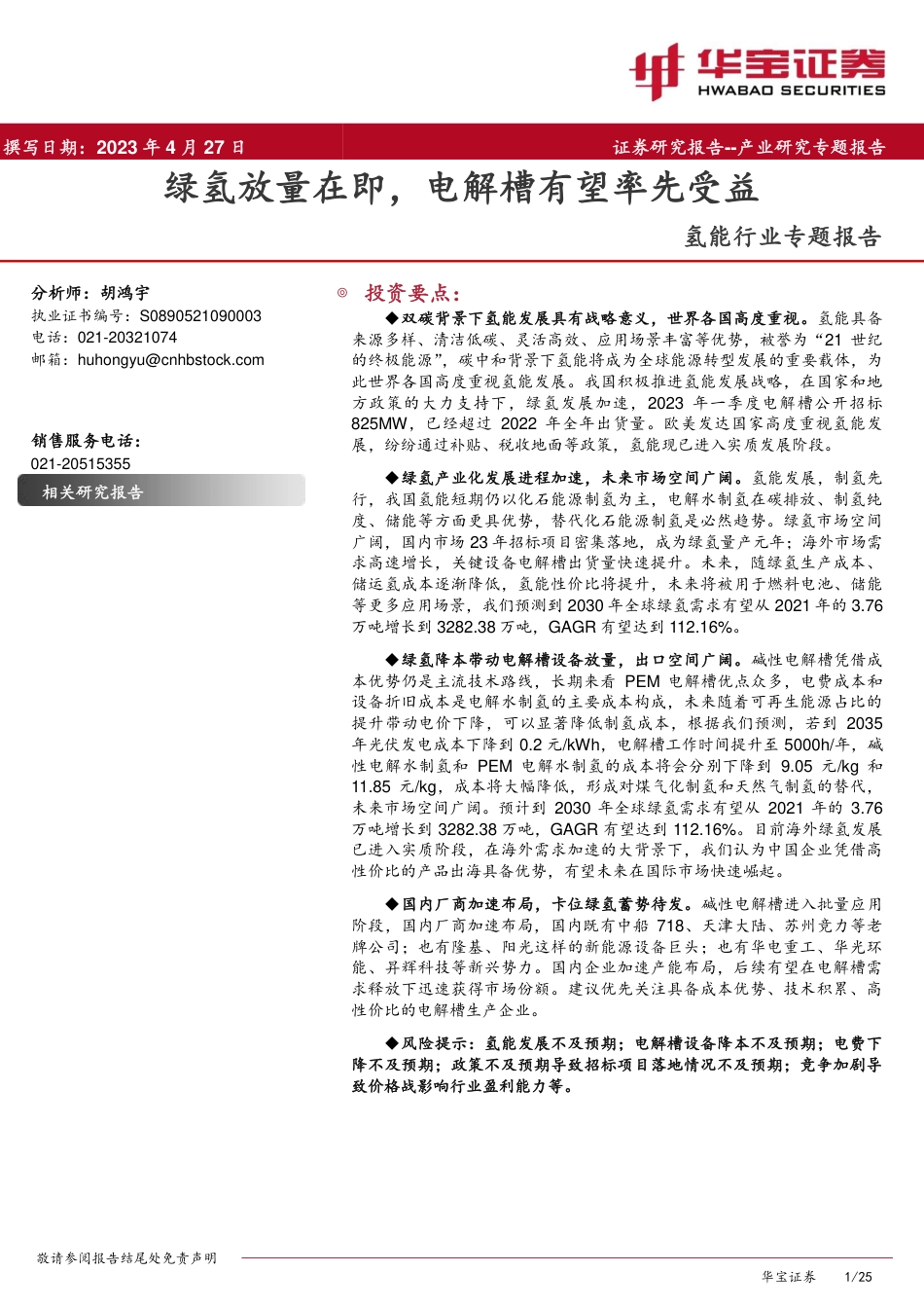 华宝证券：绿氢放量在即，电解槽有望率先受益_第1页