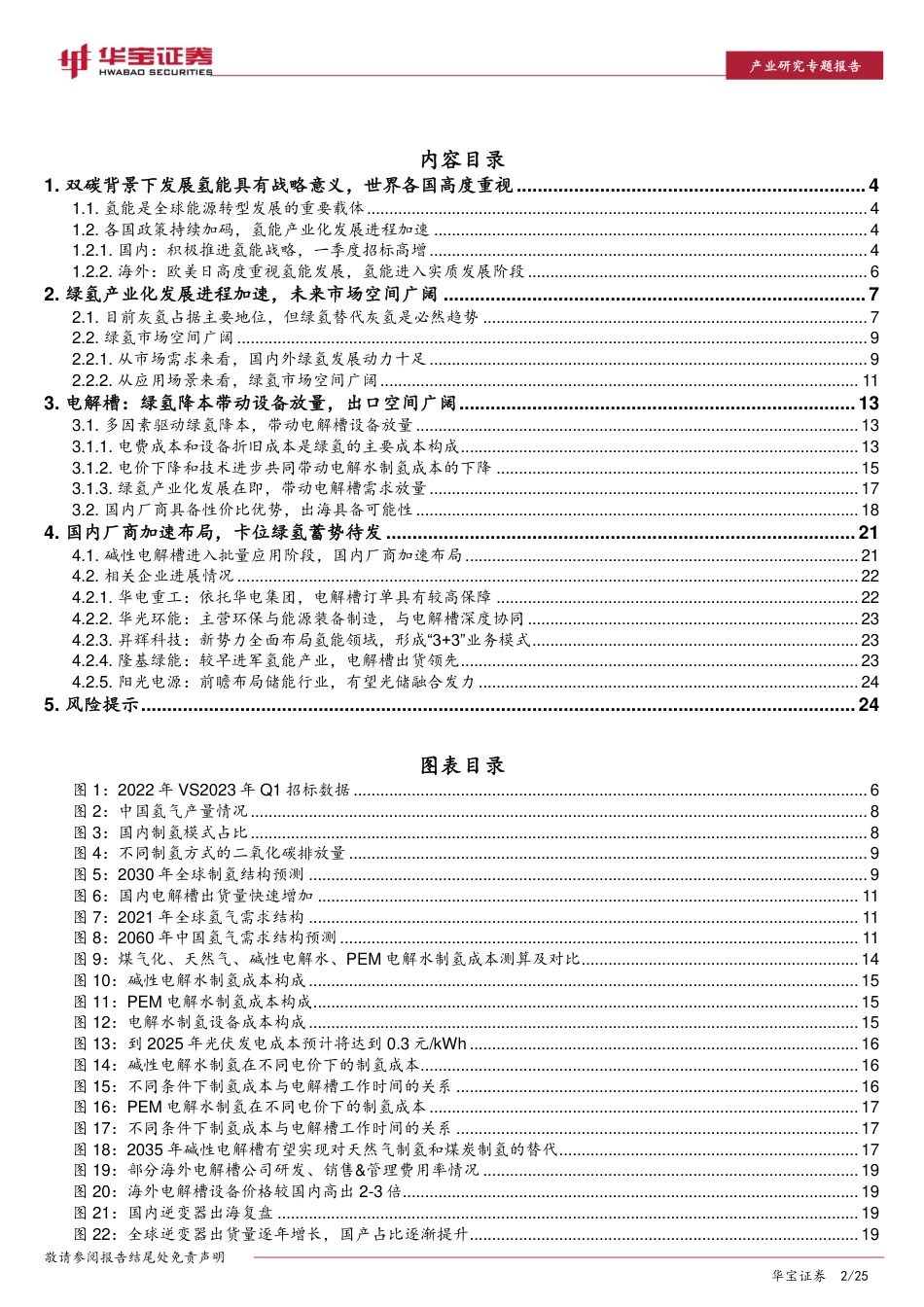 华宝证券：绿氢放量在即，电解槽有望率先受益_第2页