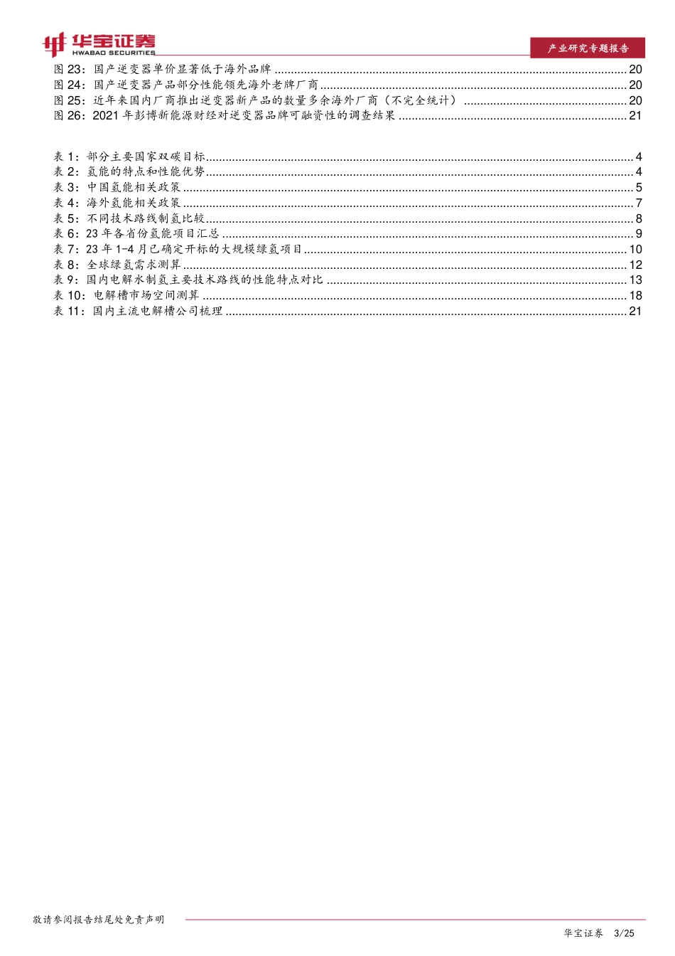 华宝证券：绿氢放量在即，电解槽有望率先受益_第3页