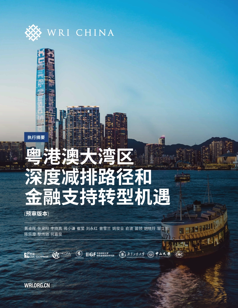 粤港澳大湾区深度减排路径和金融支持转型机遇（预审版本）_第1页