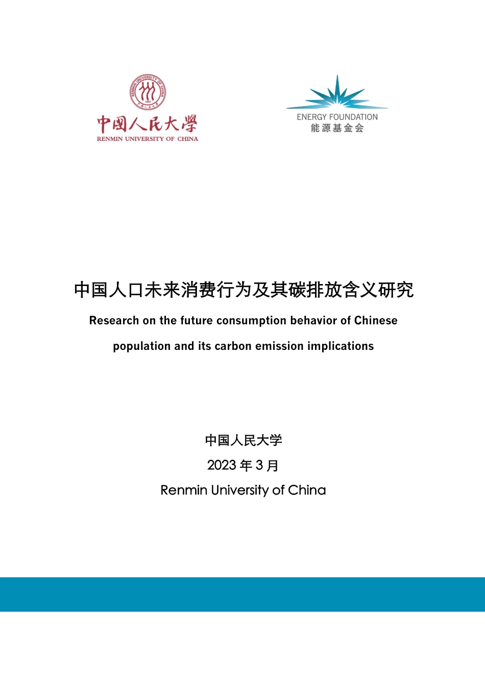 中国人口未来消费行为及其碳排放含义研究-中国人民大学_第1页