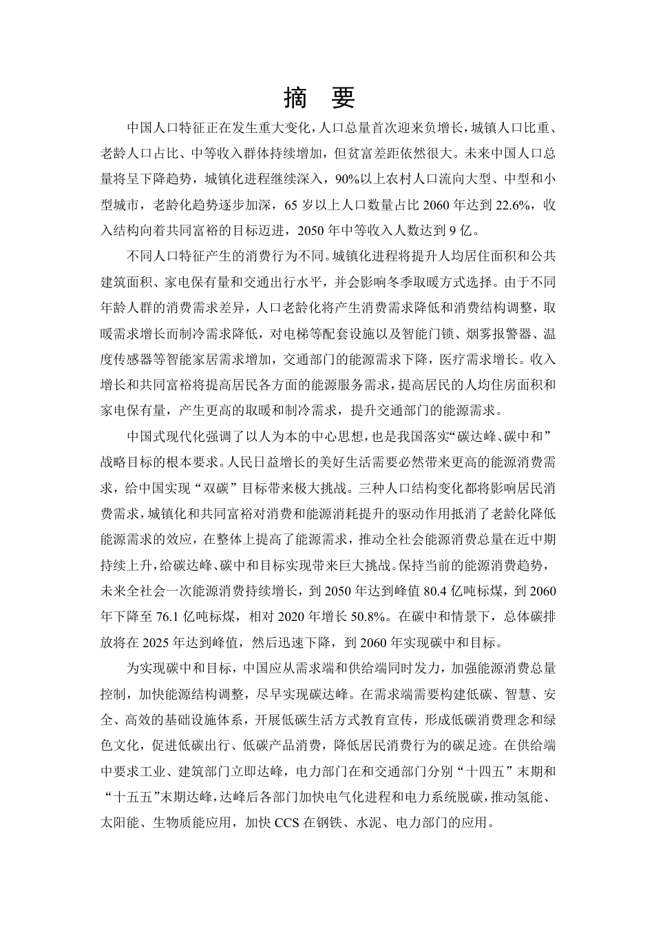 中国人口未来消费行为及其碳排放含义研究-中国人民大学_第3页
