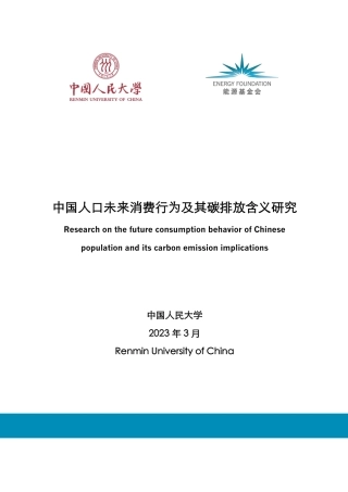 中国人口未来消费行为及其碳排放含义研究-中国人民大学