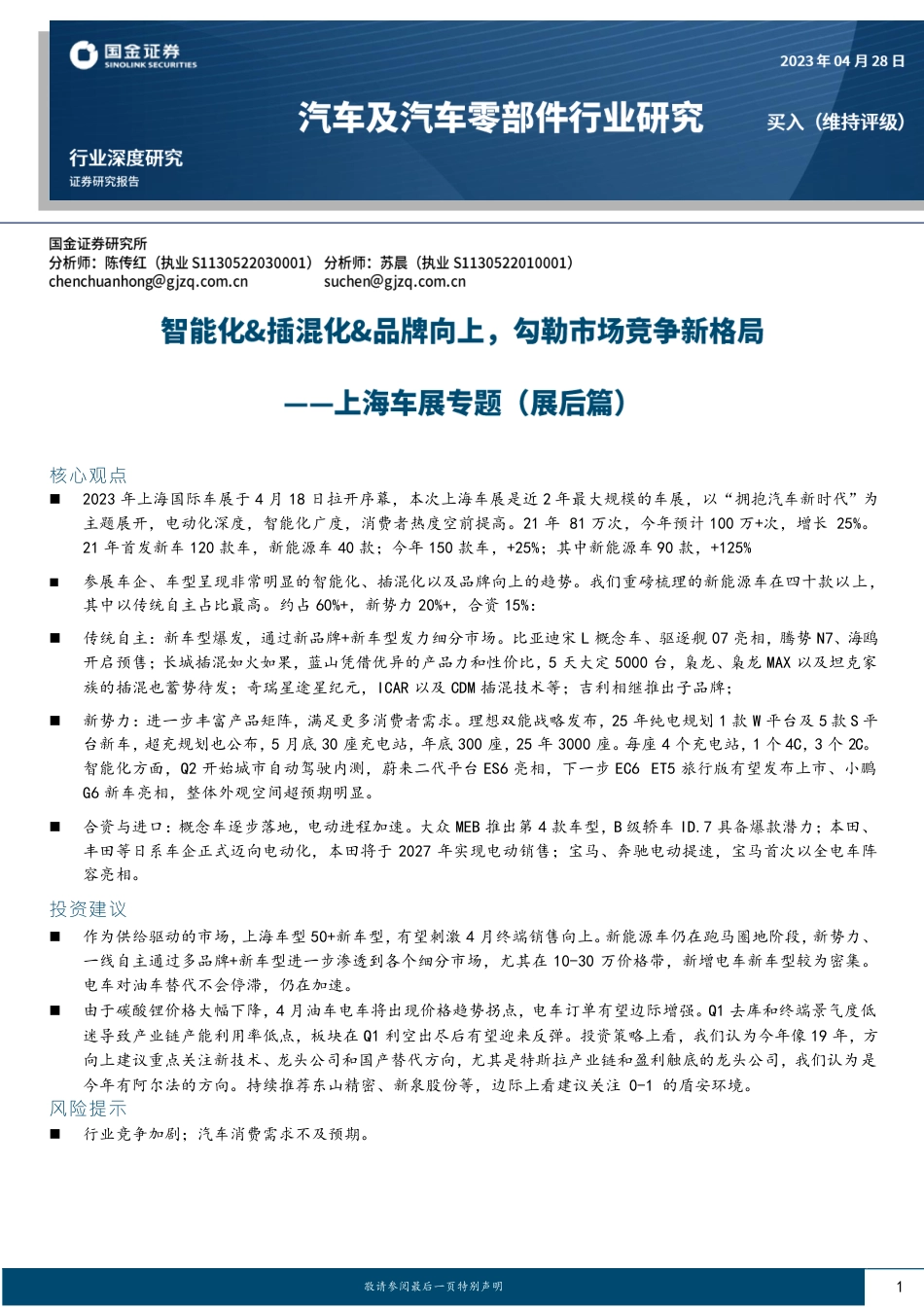 国金证券：上海车展专题（展后篇）-智能化&插混化&品牌向上，勾勒市场竞争新格局_第1页