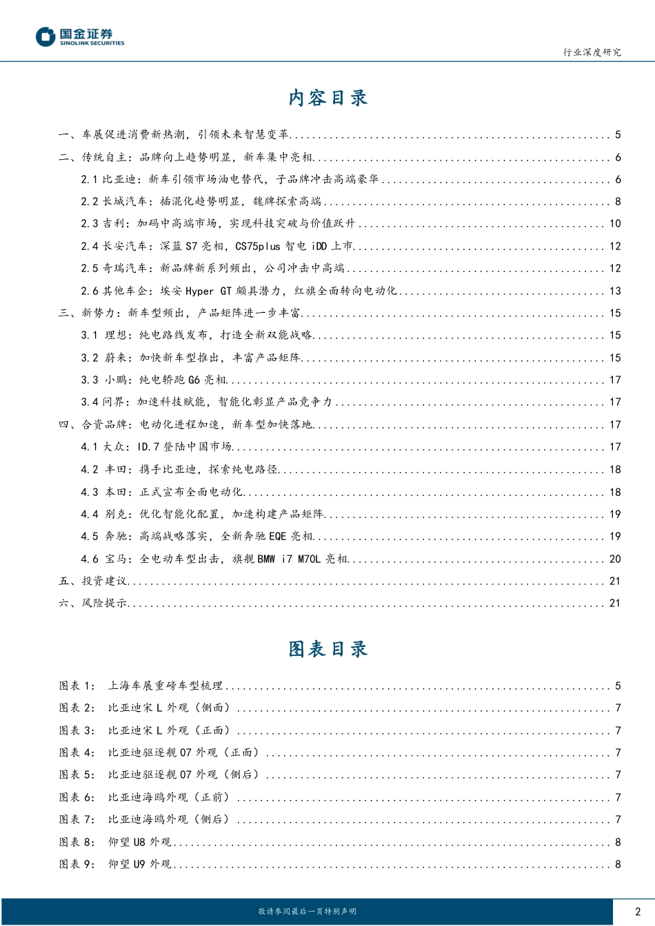 国金证券：上海车展专题（展后篇）-智能化&插混化&品牌向上，勾勒市场竞争新格局_第2页