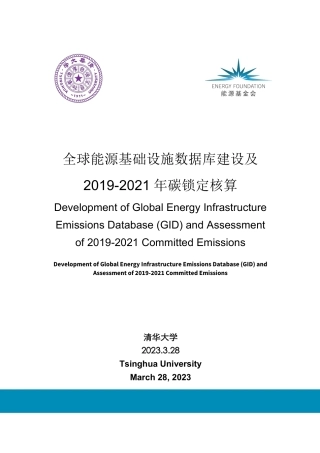 全球能源基础设施数据库建设及2019-2021年碳锁定核算-清华大学