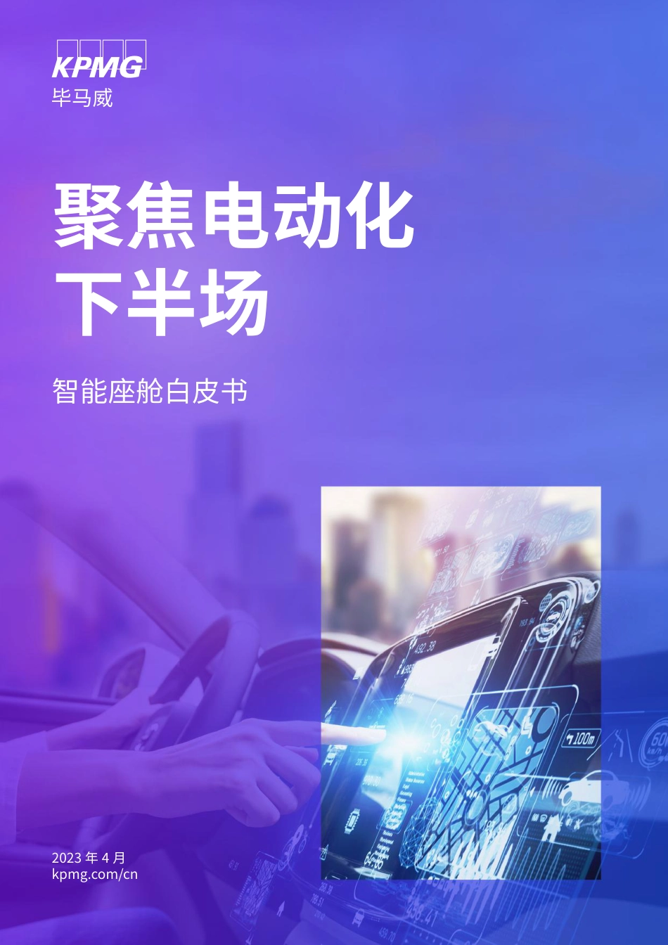 毕马威-聚焦电动化下半场智能座舱白皮书-2023.4-47页_第1页