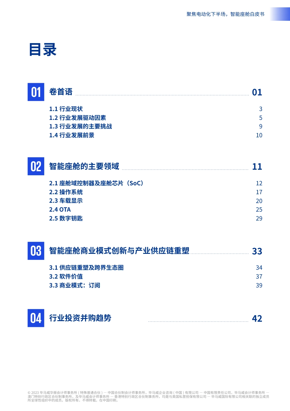 毕马威-聚焦电动化下半场智能座舱白皮书-2023.4-47页_第3页