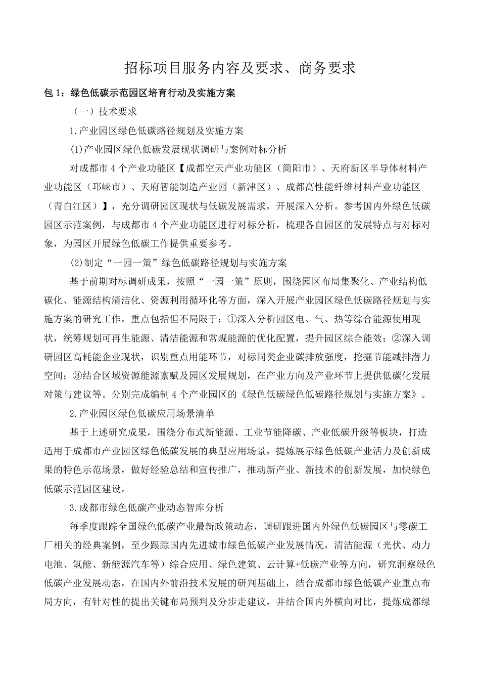 【招标】成都市绿色低碳产业发展构建经费_第2页