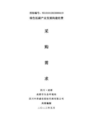 【招标】成都市绿色低碳产业发展构建经费