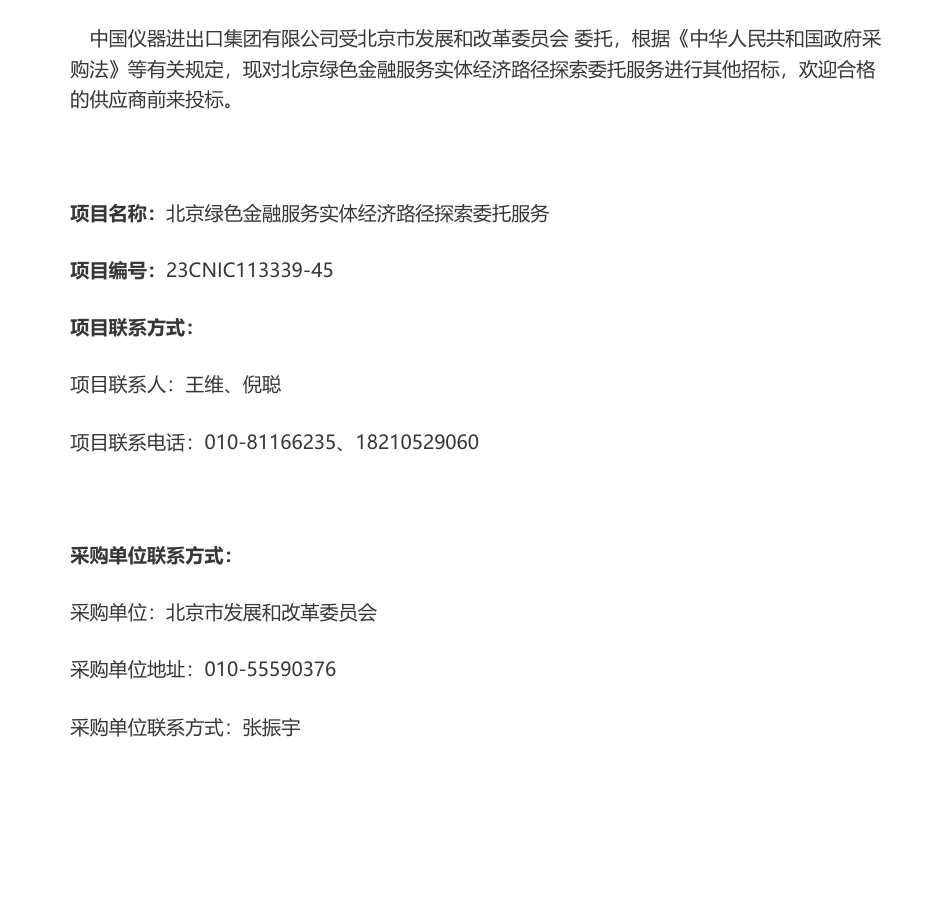 【招标】绿色金融18万-北京绿色金融服务实体经济路径探索委托服务公开比选-北京市发展和改革委员会_第1页