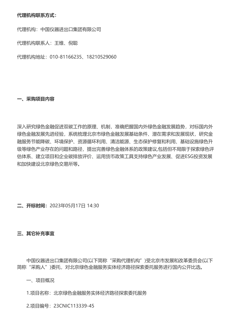 【招标】绿色金融18万-北京绿色金融服务实体经济路径探索委托服务公开比选-北京市发展和改革委员会_第2页