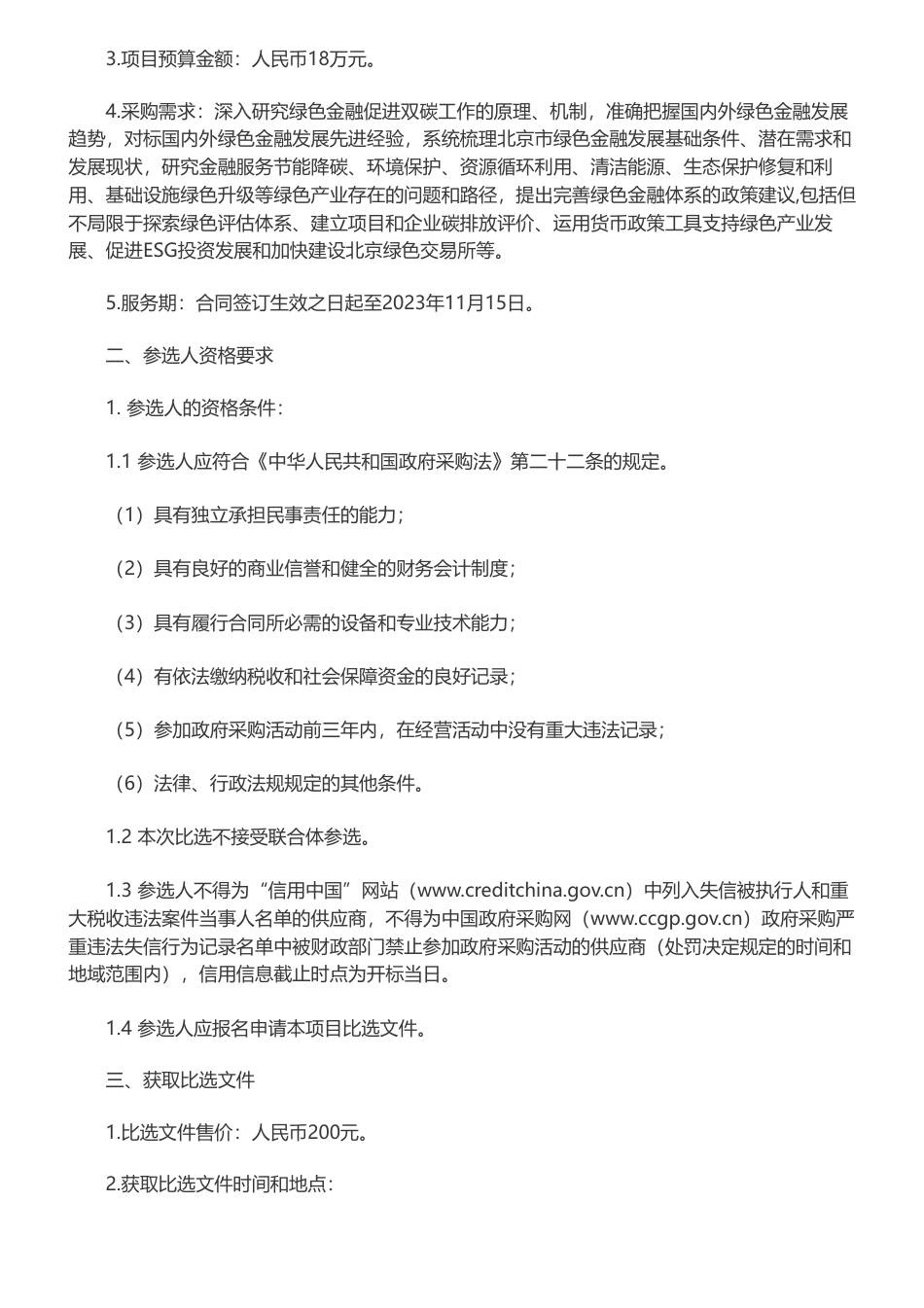 【招标】绿色金融18万-北京绿色金融服务实体经济路径探索委托服务公开比选-北京市发展和改革委员会_第3页
