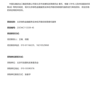 【招标】绿色金融18万-北京绿色金融服务实体经济路径探索委托服务公开比选-北京市发展和改革委员会