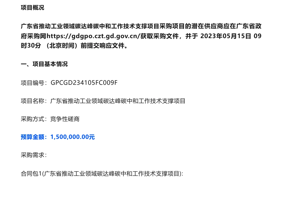 【招标】碳咨询150万-广东省推动工业领域碳达峰碳中和工作技术支撑项目竞争性磋商公告-广东省工业和信息化厅_第1页