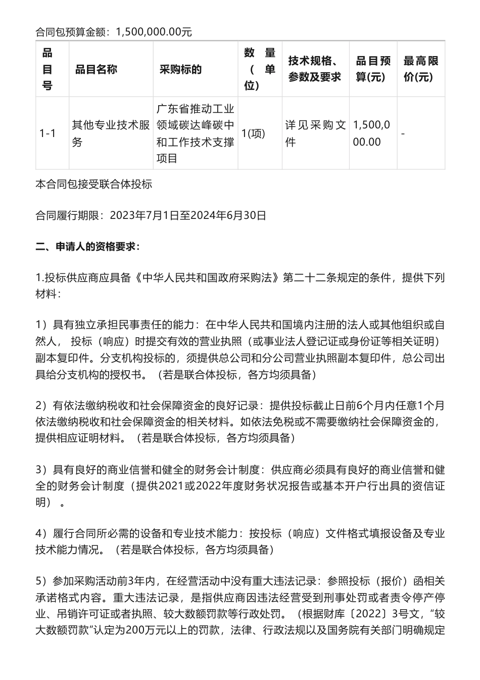 【招标】碳咨询150万-广东省推动工业领域碳达峰碳中和工作技术支撑项目竞争性磋商公告-广东省工业和信息化厅_第2页