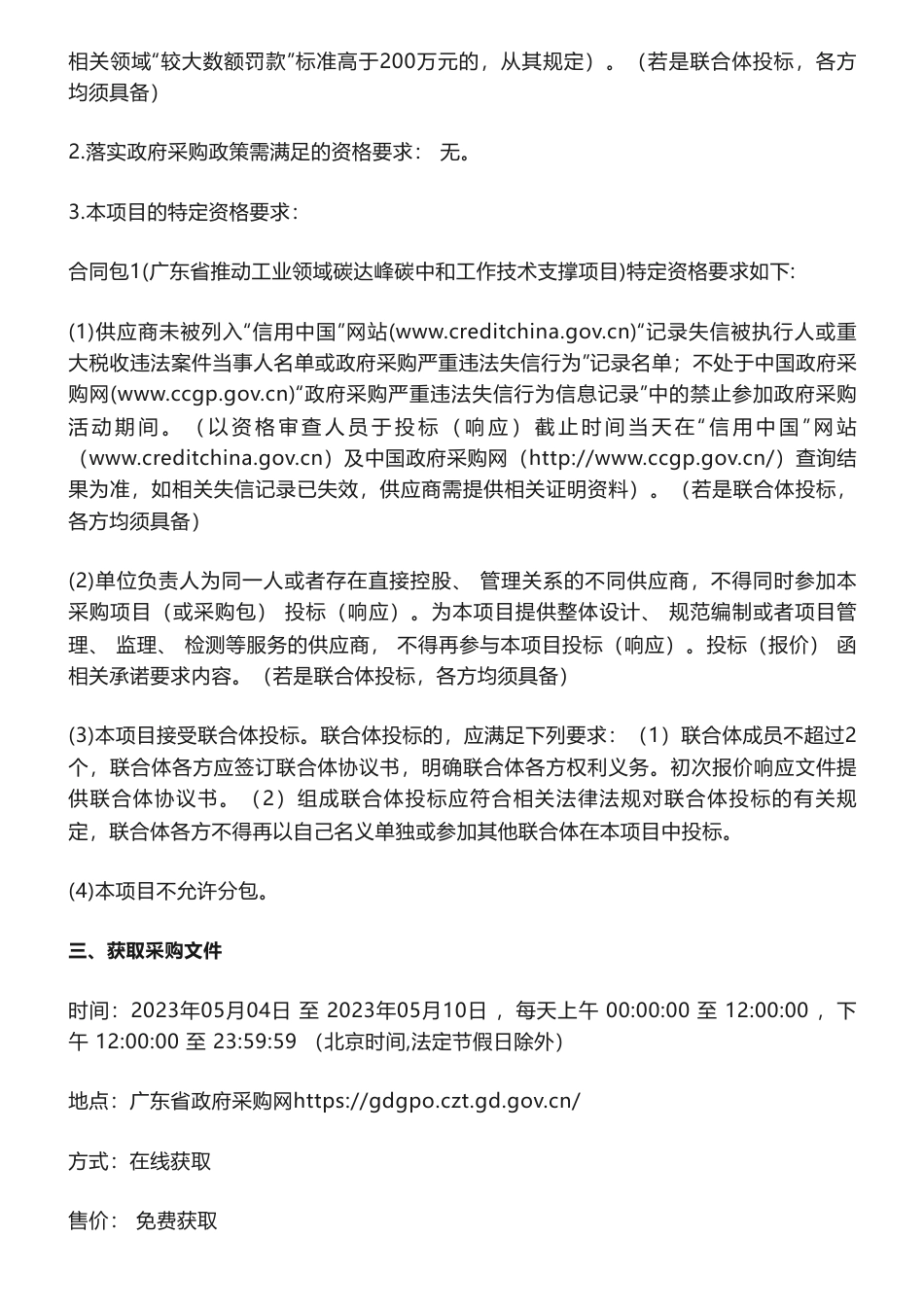 【招标】碳咨询150万-广东省推动工业领域碳达峰碳中和工作技术支撑项目竞争性磋商公告-广东省工业和信息化厅_第3页