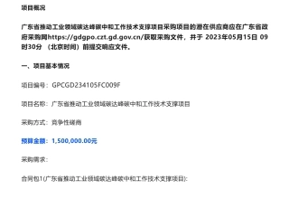 【招标】碳咨询150万-广东省推动工业领域碳达峰碳中和工作技术支撑项目竞争性磋商公告-广东省工业和信息化厅