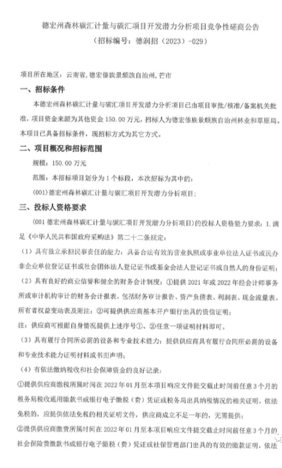 【招标】碳汇150万-德宏州森林碳汇计量与碳汇项目开发潜力分析项目竞争性磋商公告-徳宏傣族景颇族自治州林业和草原局_第1页