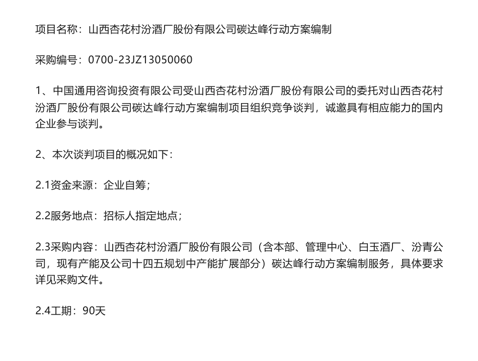 【招标】碳方案-山西杏花村汾酒厂股份有限公司碳达峰行动方案编制项目采购公告_第1页