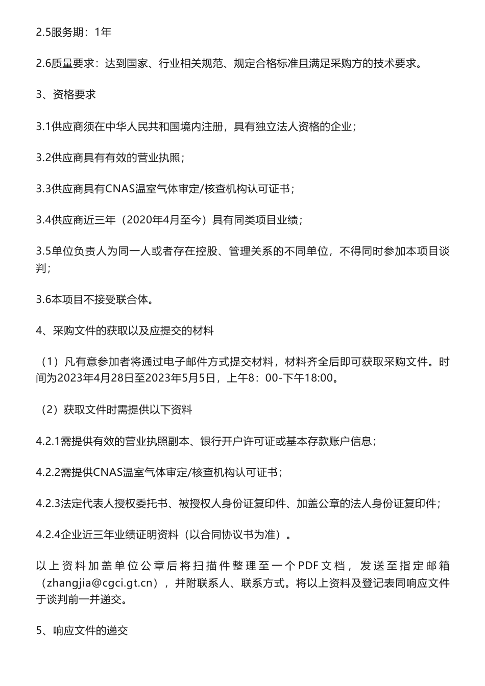 【招标】碳方案-山西杏花村汾酒厂股份有限公司碳达峰行动方案编制项目采购公告_第2页