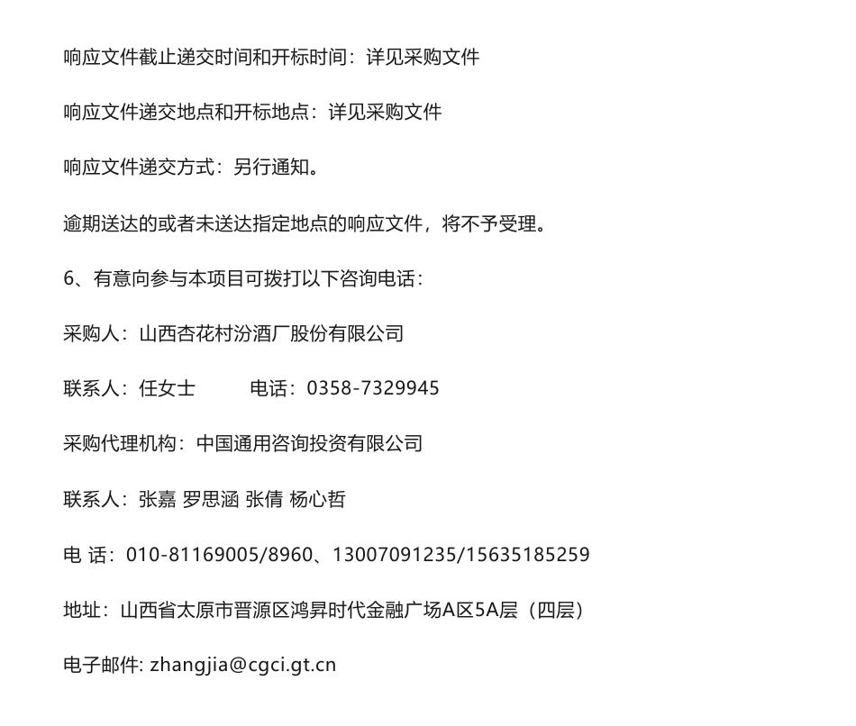 【招标】碳方案-山西杏花村汾酒厂股份有限公司碳达峰行动方案编制项目采购公告_第3页