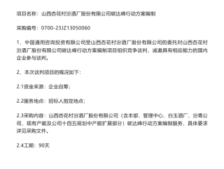 【招标】碳方案-山西杏花村汾酒厂股份有限公司碳达峰行动方案编制项目采购公告
