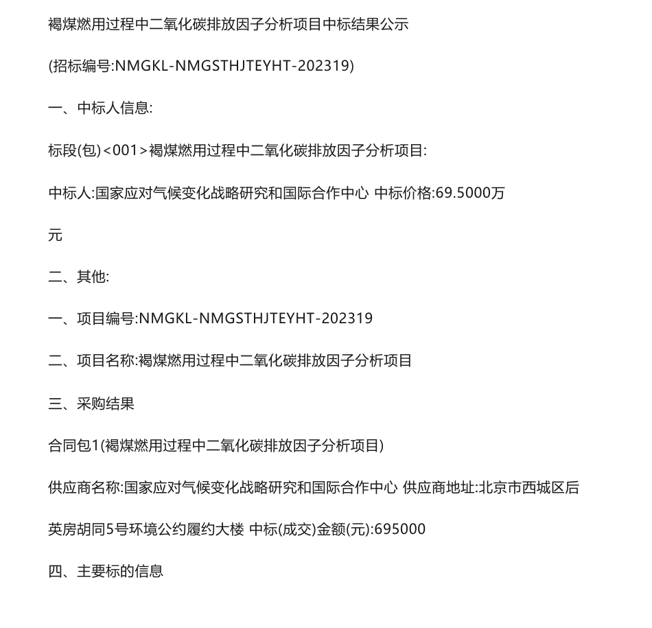 【中标】碳排放69.5万-褐煤燃用过程中二氧化碳排放因子分析项目 中标结果公示-内蒙古自治区生态环境低碳发展中心-国家应对气候变化战略研究和国际合作中心_第1页
