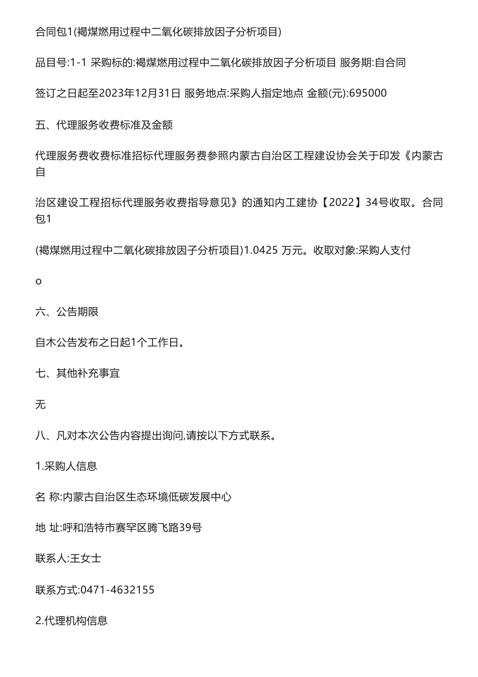 【中标】碳排放69.5万-褐煤燃用过程中二氧化碳排放因子分析项目 中标结果公示-内蒙古自治区生态环境低碳发展中心-国家应对气候变化战略研究和国际合作中心_第2页
