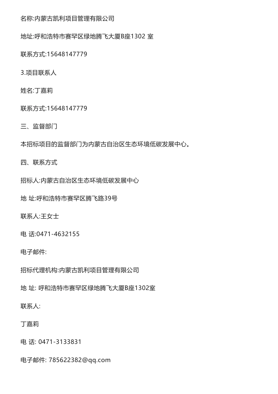 【中标】碳排放69.5万-褐煤燃用过程中二氧化碳排放因子分析项目 中标结果公示-内蒙古自治区生态环境低碳发展中心-国家应对气候变化战略研究和国际合作中心_第3页