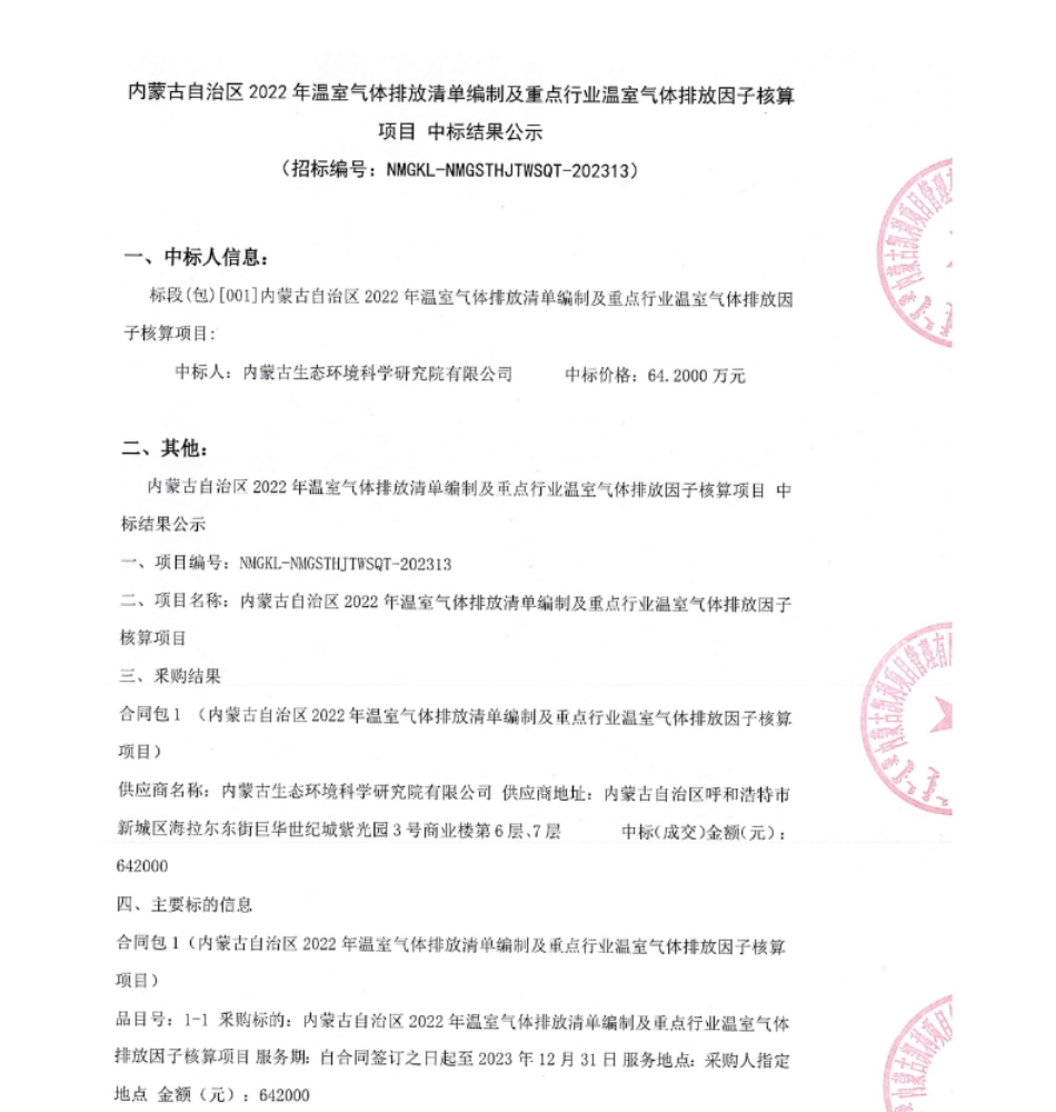【中标】碳咨询64.2万-内蒙古自治区2022年温室气体排放清单编制及重点行业温室气体排放因子核算项目中标结果公示-内蒙古自治区生态环境低碳发展中心-内蒙古生态环境科学研究院有限公司_第1页